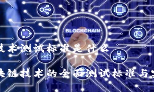 区块链技术测试标准是什么
探索区块链技术的全面测试标准与实用指南