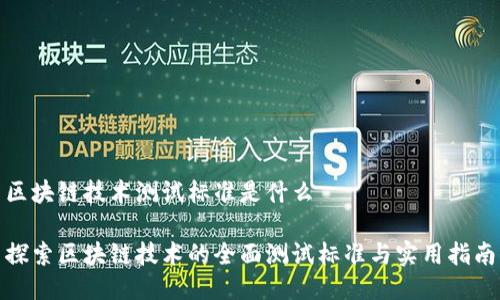 区块链技术测试标准是什么
探索区块链技术的全面测试标准与实用指南