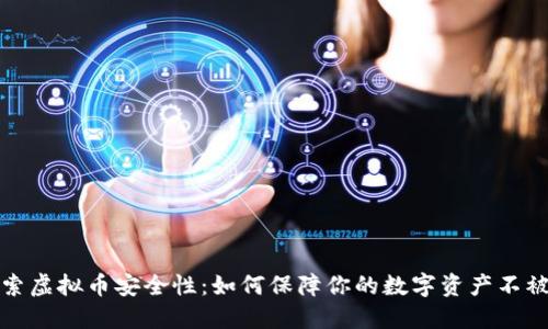 探索虚拟币安全性:如何保障你的数字资产不被盗