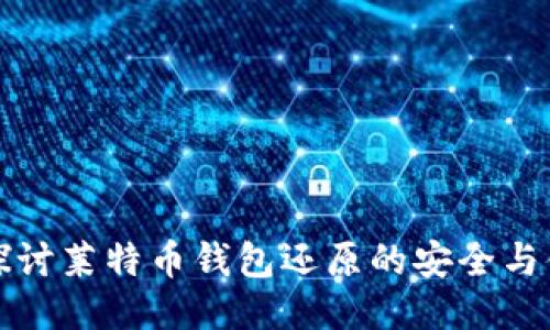 深入探讨莱特币钱包还原的安全与便利性