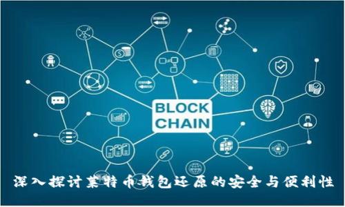 深入探讨莱特币钱包还原的安全与便利性