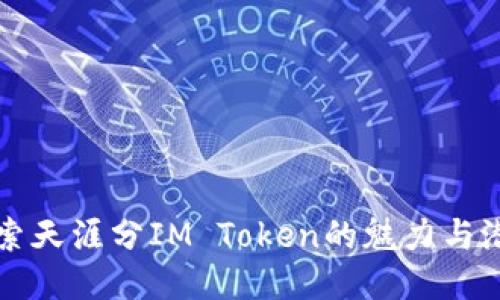 探索天涯分IM Token的魅力与潜力