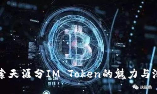 探索天涯分IM Token的魅力与潜力