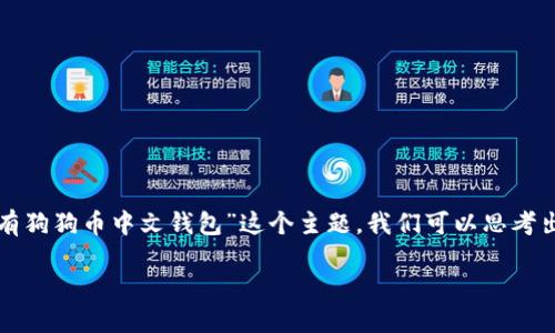 思考一个且的
在考虑用户可能的需求和搜索习惯后,针对“有没有狗狗币中文钱包”这个主题,我们可以思考出一个精准且吸引人的。以下是我设计的和关键词:
最全解析:狗狗币中文钱包推荐与使用指南