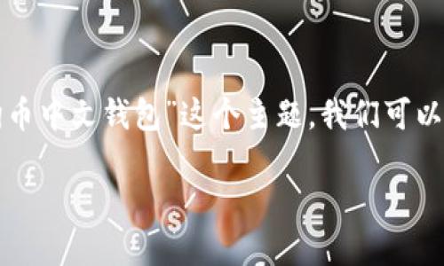 思考一个且的
在考虑用户可能的需求和搜索习惯后,针对“有没有狗狗币中文钱包”这个主题,我们可以思考出一个精准且吸引人的。以下是我设计的和关键词:
最全解析:狗狗币中文钱包推荐与使用指南