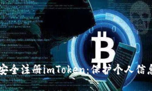 ### 如何安全注册imToken:保护个人信息的最佳实践