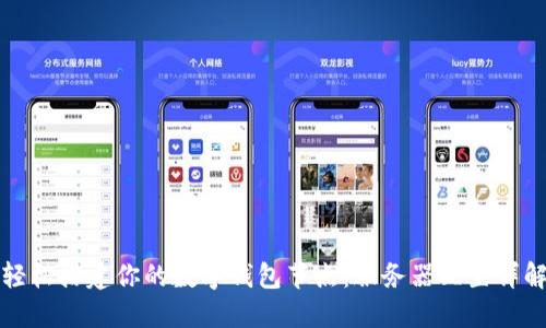 轻松搭建你的数字钱包节点:服务器配置详解