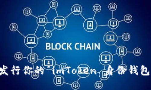如何顺利发行你的 imToken 身份钱包:全面指南