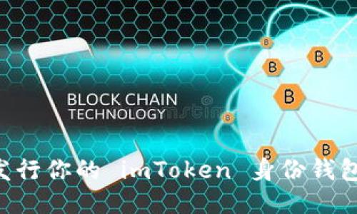 如何顺利发行你的 imToken 身份钱包:全面指南
