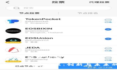 区块链架构应用层的深度解析
解密区块链架构应用层:创新与未来的交汇点