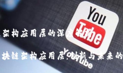 区块链架构应用层的深度解析
解密区块链架构应用层:创新与未来的交汇点