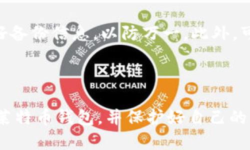   如何轻松申请安全又便捷的莱特币钱包 / 

 guanjianci 莱特币钱包, 申请莱特币钱包, 莱特币, 加密货币 /guanjianci 

什么是莱特币钱包？

莱特币钱包是用来存储和管理您的莱特币（LTC）这一加密货币的一种工具。想象一下，钱包就像是一个数字的储蓄箱，您可以将自己的莱特币安全地存放在里面，并随时方便地进行交易。与传统的纸币钱包不同，莱特币钱包提供了更高的安全性以及更灵活的交易方式。

莱特币钱包的类型

在申请莱特币钱包之前，我们首先需要了解不同类型的莱特币钱包，它们各自的特点适合不同需求的人群。

h41. 热钱包/h4

热钱包是指连接到互联网的钱包，通常可通过手机应用或网页访问。这种钱包的便捷性让用户可以快速进行交易，适合频繁交易的用户。然而，由于其在线特性，安全性相对较低。

h42. 冷钱包/h4

冷钱包是离线存储的方式，包括硬件钱包和纸钱包。冷钱包的安全性更高，因为它们不直接连接互联网，不容易受到黑客攻击。然而，使用起来就没有热钱包那么方便，适合长期持有的用户。

h43. 软件钱包/h4

软件钱包可以安装在您的电脑或手机上，具备一定的安全性和便利性。大部分软件钱包会提供备份功能，以防数据丢失。这种钱包相对灵活，适合对技术有一定了解的用户。

h44. 网页钱包/h4

网页钱包是基于云的，可以在浏览器中访问。用户无需下载任何软件，只需一个账户和密码即可随时随地访问。然而，信任第三方网站的安全性也是一个需要考虑的问题。

如何申请莱特币钱包？

申请莱特币钱包的过程并不复杂，但根据您的需求不同，选择的方式也会有所不同。以下是几种常见的方法，帮助您顺利申请并保护好您的莱特币。

h4步骤一：选择合适的钱包类型/h4

首先要根据个人的使用需求，比如您是打算长期持有还是频繁交易，选择适合的莱特币钱包类型。如果您是新手，建议首先使用热钱包或者软件钱包，这样上手比较简单。

h4步骤二：访问钱包提供商的网站或下载应用/h4

选择好钱包类型后，访问选定钱包提供商的官方网站，例如莱特币官网、Coinbase、Binance等，或者在手机的应用商店下载相应的应用。

h4步骤三：注册账户/h4

根据网站或应用提供的指导，填写相关信息创建账户。通常需要提供电子邮箱和设置密码。为了增强安全性，尽量选择强密码，并开启两步验证功能。

h4步骤四：生成您的钱包地址/h4

新账户创建完成后，系统会为您生成一个莱特币钱包地址。这个地址类似于您的银行账户，别人可以通过这个地址给您转账。记住，不要公开分享您的私钥和助记词，这些是钱包的“钥匙”，一旦丢失，您将无法访问钱包中的资产。

h4步骤五：进行初始存款/h4

完成注册后，您可以通过其他平台购买莱特币，将其转入您的钱包。这时确保您输入的地址正确无误，以避免资金丢失。

莱特币钱包的安全性

在选择和使用莱特币钱包时，安全性是一个非常重要的因素。我们在这里分享一些基本的安全策略，帮助您保护自己的资产。

h41. 使用强密码/h4

强密码通常包含各种字符、字母和数字，并且尽量长一些，避免使用简单的密码或个人信息。定期更换密码也是个好习惯。

h42. 开启两步验证/h4

两步验证为您的账户增加了一层额外的安全保护，即使有人得到了您的密码，他们仍然需要通过另一种方式（如短信验证码）才能登录。

h43. 定期备份/h4

定期备份钱包数据是非常重要的，以防丢失或损坏。在冷钱包中，您通常会获得助记词或私钥，将这些信息妥善保管。

h44. 小心网络钓鱼/h4

网络钓鱼攻击越来越普遍，保持警惕，避免点击不明链接。确保您访问的是官方网站，避免在不安全的网络中进行交易。

与莱特币钱包相关的常见问题

h41. 莱特币钱包可以用于哪些场合？/h4

莱特币钱包不仅仅用于存储莱特币，还可以用于日常的购买支付、在线交易以及向他人转账。随着越来越多商家接受莱特币作为支付方式，使用莱特币钱包变得愈加便利。不过，使用前建议确认所用商家是否支持此种支付方式。

h42. 如果忘记了莱特币钱包的密码该怎么办？/h4

忘记钱包密码是一个棘手的问题。大多数钱包提供商会有恢复密码的流程，比如通过电子邮件或使用助记词来恢复。不过有些冷钱包可能无法恢复，确保在创建钱包时记录好备份信息，以防万一。此外，可以考虑使用密码管理工具来保存重要密码。

总结

申请一个莱特币钱包其实是一件轻松而又重要的事情，掌握基本的申请流程和安全策略能让您的数字货币之旅更加顺利。希望这篇指南能够帮助您顺利申请到适合自己的莱特币钱包，并保护好自己的资产。无论您是在加密市场中是新手还是老手，时刻关注安全始终是保护您财产的重要一环。在未来的投资旅程中，希望您能安心、放心地享受数字货币所带来的便利与乐趣。