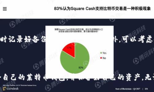   如何轻松申请安全又便捷的莱特币钱包 / 

 guanjianci 莱特币钱包, 申请莱特币钱包, 莱特币, 加密货币 /guanjianci 

什么是莱特币钱包？

莱特币钱包是用来存储和管理您的莱特币（LTC）这一加密货币的一种工具。想象一下，钱包就像是一个数字的储蓄箱，您可以将自己的莱特币安全地存放在里面，并随时方便地进行交易。与传统的纸币钱包不同，莱特币钱包提供了更高的安全性以及更灵活的交易方式。

莱特币钱包的类型

在申请莱特币钱包之前，我们首先需要了解不同类型的莱特币钱包，它们各自的特点适合不同需求的人群。

h41. 热钱包/h4

热钱包是指连接到互联网的钱包，通常可通过手机应用或网页访问。这种钱包的便捷性让用户可以快速进行交易，适合频繁交易的用户。然而，由于其在线特性，安全性相对较低。

h42. 冷钱包/h4

冷钱包是离线存储的方式，包括硬件钱包和纸钱包。冷钱包的安全性更高，因为它们不直接连接互联网，不容易受到黑客攻击。然而，使用起来就没有热钱包那么方便，适合长期持有的用户。

h43. 软件钱包/h4

软件钱包可以安装在您的电脑或手机上，具备一定的安全性和便利性。大部分软件钱包会提供备份功能，以防数据丢失。这种钱包相对灵活，适合对技术有一定了解的用户。

h44. 网页钱包/h4

网页钱包是基于云的，可以在浏览器中访问。用户无需下载任何软件，只需一个账户和密码即可随时随地访问。然而，信任第三方网站的安全性也是一个需要考虑的问题。

如何申请莱特币钱包？

申请莱特币钱包的过程并不复杂，但根据您的需求不同，选择的方式也会有所不同。以下是几种常见的方法，帮助您顺利申请并保护好您的莱特币。

h4步骤一：选择合适的钱包类型/h4

首先要根据个人的使用需求，比如您是打算长期持有还是频繁交易，选择适合的莱特币钱包类型。如果您是新手，建议首先使用热钱包或者软件钱包，这样上手比较简单。

h4步骤二：访问钱包提供商的网站或下载应用/h4

选择好钱包类型后，访问选定钱包提供商的官方网站，例如莱特币官网、Coinbase、Binance等，或者在手机的应用商店下载相应的应用。

h4步骤三：注册账户/h4

根据网站或应用提供的指导，填写相关信息创建账户。通常需要提供电子邮箱和设置密码。为了增强安全性，尽量选择强密码，并开启两步验证功能。

h4步骤四：生成您的钱包地址/h4

新账户创建完成后，系统会为您生成一个莱特币钱包地址。这个地址类似于您的银行账户，别人可以通过这个地址给您转账。记住，不要公开分享您的私钥和助记词，这些是钱包的“钥匙”，一旦丢失，您将无法访问钱包中的资产。

h4步骤五：进行初始存款/h4

完成注册后，您可以通过其他平台购买莱特币，将其转入您的钱包。这时确保您输入的地址正确无误，以避免资金丢失。

莱特币钱包的安全性

在选择和使用莱特币钱包时，安全性是一个非常重要的因素。我们在这里分享一些基本的安全策略，帮助您保护自己的资产。

h41. 使用强密码/h4

强密码通常包含各种字符、字母和数字，并且尽量长一些，避免使用简单的密码或个人信息。定期更换密码也是个好习惯。

h42. 开启两步验证/h4

两步验证为您的账户增加了一层额外的安全保护，即使有人得到了您的密码，他们仍然需要通过另一种方式（如短信验证码）才能登录。

h43. 定期备份/h4

定期备份钱包数据是非常重要的，以防丢失或损坏。在冷钱包中，您通常会获得助记词或私钥，将这些信息妥善保管。

h44. 小心网络钓鱼/h4

网络钓鱼攻击越来越普遍，保持警惕，避免点击不明链接。确保您访问的是官方网站，避免在不安全的网络中进行交易。

与莱特币钱包相关的常见问题

h41. 莱特币钱包可以用于哪些场合？/h4

莱特币钱包不仅仅用于存储莱特币，还可以用于日常的购买支付、在线交易以及向他人转账。随着越来越多商家接受莱特币作为支付方式，使用莱特币钱包变得愈加便利。不过，使用前建议确认所用商家是否支持此种支付方式。

h42. 如果忘记了莱特币钱包的密码该怎么办？/h4

忘记钱包密码是一个棘手的问题。大多数钱包提供商会有恢复密码的流程，比如通过电子邮件或使用助记词来恢复。不过有些冷钱包可能无法恢复，确保在创建钱包时记录好备份信息，以防万一。此外，可以考虑使用密码管理工具来保存重要密码。

总结

申请一个莱特币钱包其实是一件轻松而又重要的事情，掌握基本的申请流程和安全策略能让您的数字货币之旅更加顺利。希望这篇指南能够帮助您顺利申请到适合自己的莱特币钱包，并保护好自己的资产。无论您是在加密市场中是新手还是老手，时刻关注安全始终是保护您财产的重要一环。在未来的投资旅程中，希望您能安心、放心地享受数字货币所带来的便利与乐趣。