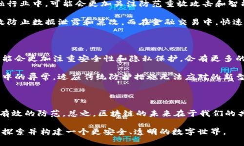 区块链攻击对策是指针对区块链技术及其生态系统中可能出现的各种安全威胁而采取的预防和响应措施。这些对策旨在维护区块链系统的完整性、保密性和可用性，确保用户和网络参与者的资产安全。

### 为什么区块链安全如此重要

区块链技术因其去中心化、不可篡改和透明性而备受青睐，但这并不意味着它天然安全。随着其使用的普及，黑客和不法分子也眼红其潜在的利益，攻击事件时有发生。任何成功的攻击都可能造成巨大的经济损失和信誉损害。因此，建立有效的区块链攻击对策显得尤为重要。

### 区块链攻击的类型

在考虑对策之前，我们必须了解可能面临的攻击类型。以下是一些常见的区块链攻击方式：

1. **51%攻击**: 这是最为经典的攻击方式。攻击者控制了网络中超过50%的算力，能够对交易进行篡改，双重消费等。
   
2. **Sybil攻击**: 在这种攻击中，攻击者通过创建大量虚假的节点来影响网络，扰乱正常交易流程。

3. **智能合约漏洞**: 一些智能合约编写不当，可能包含漏洞，攻击者可以利用这些漏洞进行攻击。

4. **重放攻击**: 攻击者在一个链上发起交易，然后在另一个链上重放这一交易，从而使基于原有交易的用户遭受损失。

5. **拒绝服务攻击（DoS）**: 通过不断发送虚假请求来消耗网络资源，使其无法正常服务。

### 区块链攻击对策的种类

那么，针对这些攻击，我们该如何建立有效的对策呢？

#### 1. 增加算力与分散化

对于51%攻击，增加网络中节点的数量以及提升其算力是一个有效的策略。这意味着更多的人或组织参与到区块链中，从而降低单一实体控制大多数算力的可能性。

#### 2. 实施共识机制改进

通过引入更加复杂的共识机制，比如权益证明（Proof of Stake）或资产证明（Proof of Asset）等，可以进一步确保网络的安全性。这类机制设计能有效防范Sybil攻击和51%攻击。

#### 3. 定期代码审计和更新

对于智能合约的安全性，定期进行代码审计能及时发现并修复漏洞，降低被攻击的风险。同时，开发者社区应保持警惕，及时更新代码库以修复已知的安全问题。

#### 4. 采用多层次检测机制

创建多层次的安全防护系统，使用防火墙、入侵检测系统等综合措施，能有效阻挡拒绝服务攻击。同时，利用机器学习等技术实现对异常行为的实时监控，可以快速识别和应对潜在威胁。

#### 5. 用户教育和意识提高

很多攻击都是因为用户缺乏安全意识而不小心造成的。因此，进行用户教育，普及安全知识和防范技巧，是对策中不可忽视的一环。

### 相关问题探讨

在理解了区块链攻击对策后，我们可以深入探讨几个相关问题，以帮助更全面地认识这一领域。

#### 问题一：区块链攻击对策在不同场景下的具体应用是怎样的？

区块链技术的应用涵盖了金融、医疗、供应链等多个领域。不同领域的攻击风险和应对策略可能会有所差异。在金融行业中，可能会更加关注防范重放攻击和智能合约漏洞，而在供应链中，可能更注重数据完整性的保护。

例如，在医疗行业，患者数据的隐私性至关重要，因此对医疗区块链系统实施严格的访问控制和加密措施，可以有效防止数据泄露和篡改。而在金融交易中，快速的交易确认和反应时间是关键，适合引入高效的共识算法和实时监控系统。

#### 问题二：未来区块链技术的发展将如何影响攻击对策的变化？

随着区块链技术的发展，新的攻击方式也会不断出现。这就要求攻击对策必须不断演进。未来的区块链生态系统可能会更加注重安全性和隐私保护。会有更多的技术如零知识证明、分布式身份等被引入，以保障用户数据的安全和隐私。

同时，人工智能和机器学习的推进，将在攻击检测和响应领域产生重大影响。智能算法能够更快速地捕捉网络流量中的异常，适应传统防护措施无法应对的新型攻击模式。 

### 小结

区块链攻击对策并不只是技术问题，也涉及到法律、政策、社会意识等层面。只有综合考虑各个方面，才能真正做到有效的防范。总之，区块链的未来在于我们的共同努力，确保这项技术的安全、可靠和可持续发展。

通过上述分析，希望能帮助您更深入地理解区块链攻击对策的意义与实际应用。随着技术的不断进步，让我们共同探索并构建一个更安全、透明的数字世界。