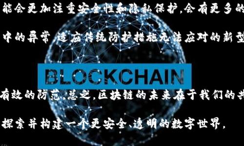 区块链攻击对策是指针对区块链技术及其生态系统中可能出现的各种安全威胁而采取的预防和响应措施。这些对策旨在维护区块链系统的完整性、保密性和可用性，确保用户和网络参与者的资产安全。

### 为什么区块链安全如此重要

区块链技术因其去中心化、不可篡改和透明性而备受青睐，但这并不意味着它天然安全。随着其使用的普及，黑客和不法分子也眼红其潜在的利益，攻击事件时有发生。任何成功的攻击都可能造成巨大的经济损失和信誉损害。因此，建立有效的区块链攻击对策显得尤为重要。

### 区块链攻击的类型

在考虑对策之前，我们必须了解可能面临的攻击类型。以下是一些常见的区块链攻击方式：

1. **51%攻击**: 这是最为经典的攻击方式。攻击者控制了网络中超过50%的算力，能够对交易进行篡改，双重消费等。
   
2. **Sybil攻击**: 在这种攻击中，攻击者通过创建大量虚假的节点来影响网络，扰乱正常交易流程。

3. **智能合约漏洞**: 一些智能合约编写不当，可能包含漏洞，攻击者可以利用这些漏洞进行攻击。

4. **重放攻击**: 攻击者在一个链上发起交易，然后在另一个链上重放这一交易，从而使基于原有交易的用户遭受损失。

5. **拒绝服务攻击（DoS）**: 通过不断发送虚假请求来消耗网络资源，使其无法正常服务。

### 区块链攻击对策的种类

那么，针对这些攻击，我们该如何建立有效的对策呢？

#### 1. 增加算力与分散化

对于51%攻击，增加网络中节点的数量以及提升其算力是一个有效的策略。这意味着更多的人或组织参与到区块链中，从而降低单一实体控制大多数算力的可能性。

#### 2. 实施共识机制改进

通过引入更加复杂的共识机制，比如权益证明（Proof of Stake）或资产证明（Proof of Asset）等，可以进一步确保网络的安全性。这类机制设计能有效防范Sybil攻击和51%攻击。

#### 3. 定期代码审计和更新

对于智能合约的安全性，定期进行代码审计能及时发现并修复漏洞，降低被攻击的风险。同时，开发者社区应保持警惕，及时更新代码库以修复已知的安全问题。

#### 4. 采用多层次检测机制

创建多层次的安全防护系统，使用防火墙、入侵检测系统等综合措施，能有效阻挡拒绝服务攻击。同时，利用机器学习等技术实现对异常行为的实时监控，可以快速识别和应对潜在威胁。

#### 5. 用户教育和意识提高

很多攻击都是因为用户缺乏安全意识而不小心造成的。因此，进行用户教育，普及安全知识和防范技巧，是对策中不可忽视的一环。

### 相关问题探讨

在理解了区块链攻击对策后，我们可以深入探讨几个相关问题，以帮助更全面地认识这一领域。

#### 问题一：区块链攻击对策在不同场景下的具体应用是怎样的？

区块链技术的应用涵盖了金融、医疗、供应链等多个领域。不同领域的攻击风险和应对策略可能会有所差异。在金融行业中，可能会更加关注防范重放攻击和智能合约漏洞，而在供应链中，可能更注重数据完整性的保护。

例如，在医疗行业，患者数据的隐私性至关重要，因此对医疗区块链系统实施严格的访问控制和加密措施，可以有效防止数据泄露和篡改。而在金融交易中，快速的交易确认和反应时间是关键，适合引入高效的共识算法和实时监控系统。

#### 问题二：未来区块链技术的发展将如何影响攻击对策的变化？

随着区块链技术的发展，新的攻击方式也会不断出现。这就要求攻击对策必须不断演进。未来的区块链生态系统可能会更加注重安全性和隐私保护。会有更多的技术如零知识证明、分布式身份等被引入，以保障用户数据的安全和隐私。

同时，人工智能和机器学习的推进，将在攻击检测和响应领域产生重大影响。智能算法能够更快速地捕捉网络流量中的异常，适应传统防护措施无法应对的新型攻击模式。 

### 小结

区块链攻击对策并不只是技术问题，也涉及到法律、政策、社会意识等层面。只有综合考虑各个方面，才能真正做到有效的防范。总之，区块链的未来在于我们的共同努力，确保这项技术的安全、可靠和可持续发展。

通过上述分析，希望能帮助您更深入地理解区块链攻击对策的意义与实际应用。随着技术的不断进步，让我们共同探索并构建一个更安全、透明的数字世界。