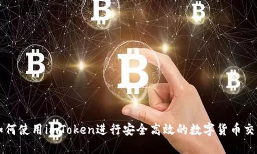 如何使用imToken进行安全高效的数字货币交易