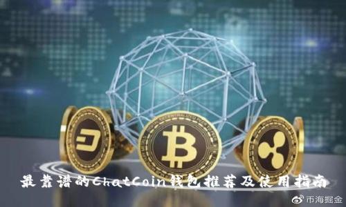 最靠谱的ChatCoin钱包推荐及使用指南