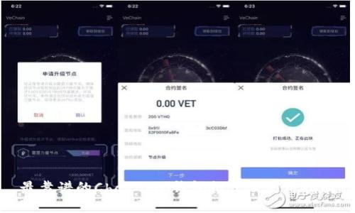 最靠谱的ChatCoin钱包推荐及使用指南