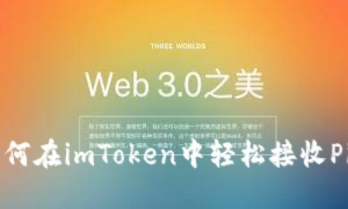如何在imToken中轻松接收Pi币