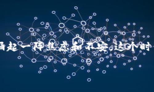 在当今数字货币盛行的时代,与加密资产相关的网站和平台成为了用户们关注的焦点。当你发现Trezor官网打不开时,心里肯定会涌起一阵焦虑和不安。这个时候,你可能想知道是网络问题、官网维护,还是其他原因。本文将深入探讨可能导致Trezor官网打不开的原因以及如何处理相关问题。
无法访问Trezor官网的处理指南:常见问题与解决方案