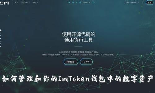 如何管理和你的ImToken钱包中的数字资产