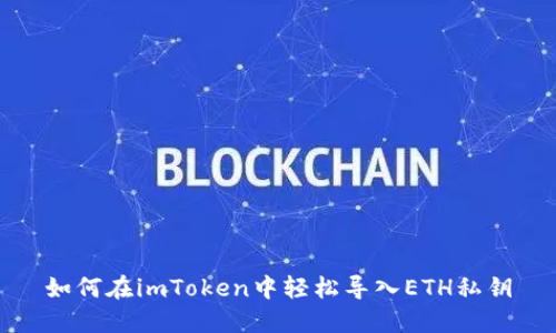 如何在imToken中轻松导入ETH私钥