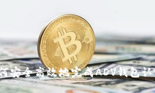 如何安全高效地完成ADV钱包认证?