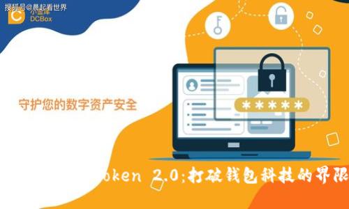 和关键词
深度解析imToken 2.0:打破钱包科技的界限