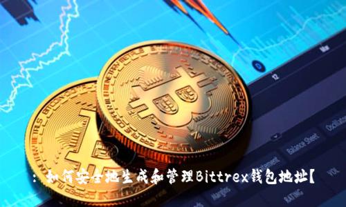 : 如何安全地生成和管理Bittrex钱包地址?
