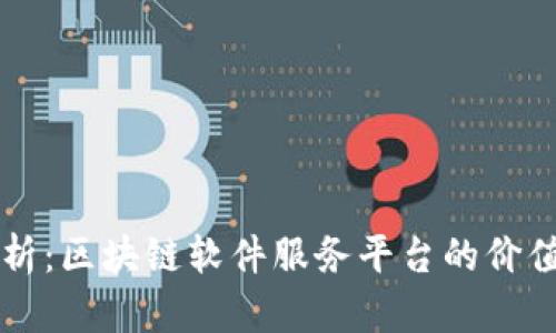 深入解析:区块链软件服务平台的价值与应用