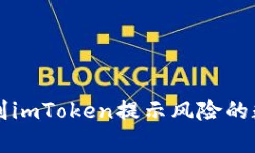 如何识别imToken提示风险的数字货币