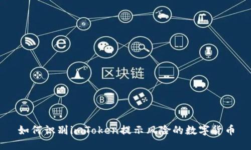 如何识别imToken提示风险的数字货币