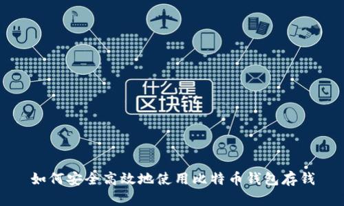 如何安全高效地使用比特币钱包存钱