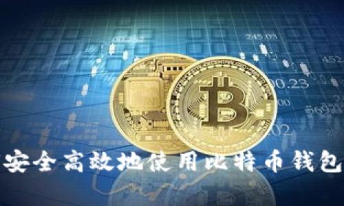 如何安全高效地使用比特币钱包存钱