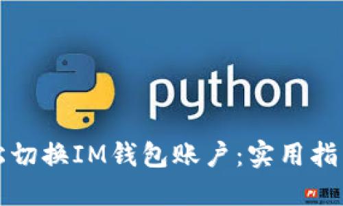 如何轻松切换IM钱包账户:实用指南与技巧