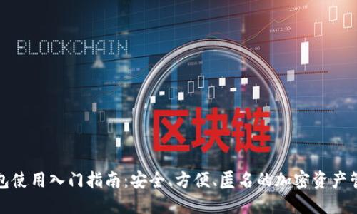 门罗钱包使用入门指南:安全、方便、匿名的加密资产管理体验