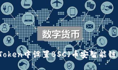 如何在imToken中设置BSC(币安智能链)轻松指南