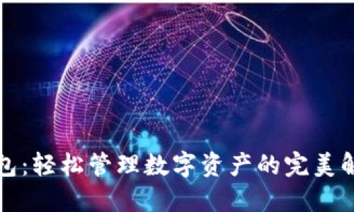 一键钱包:轻松管理数字资产的完美解决方案