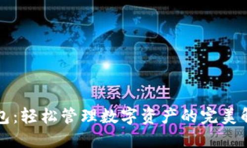 一键钱包:轻松管理数字资产的完美解决方案
