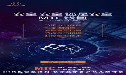 IM钱包空投福利:畅享数字资产的无限可能