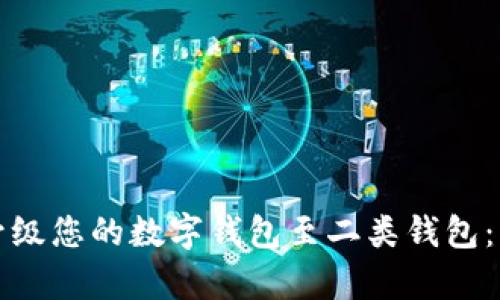 如何有效升级您的数字钱包至二类钱包:步骤与技巧