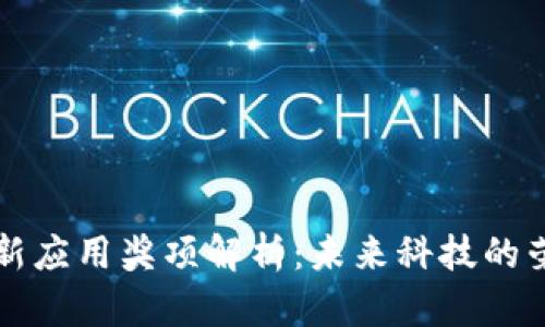 区块链创新应用奖项解析:未来科技的荣誉与发展