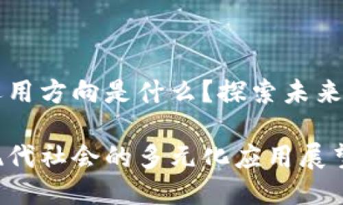 区块链的运用方向是什么?探索未来的无限可能
区块链在现代社会的多元化应用展望
