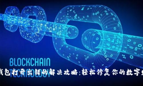 狗狗币钱包打开出错的解决攻略:轻松修复你的数字财产问题