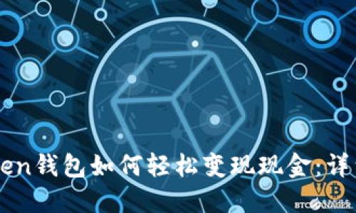 imToken钱包如何轻松变现现金:详细指南