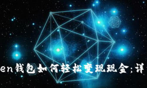 imToken钱包如何轻松变现现金:详细指南