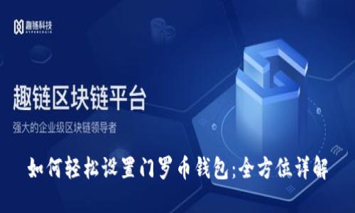 如何轻松设置门罗币钱包:全方位详解