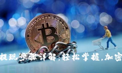 imToken钱包提现步骤详解:轻松掌握,加密资产安全无忧