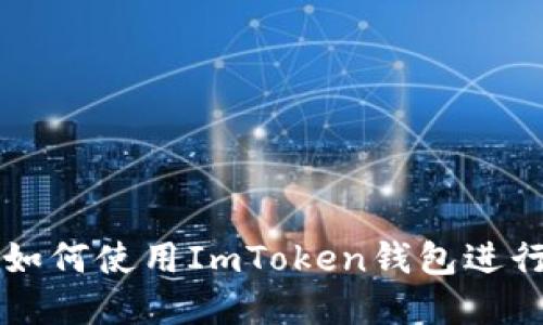中国大陆用户如何使用ImToken钱包进行数字资产管理