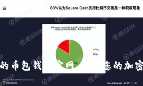 安全便捷的币包钱包官网,开启您的加密货币之旅